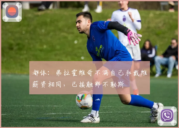 都体:弗拉霍维奇不满自己和戴维薪资相同,已接触那不勒斯