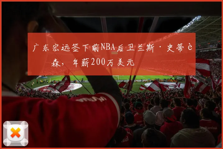广东宏远签下前NBA后卫兰斯·史蒂芬森，年薪200万美元